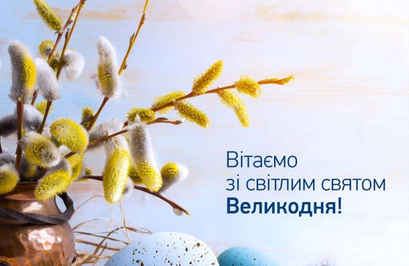 Колектив ТОВ «Тернопільелектропостач» щиро вітає Вас з прийдешнім Світлим й урочистим днем Великодня!✨